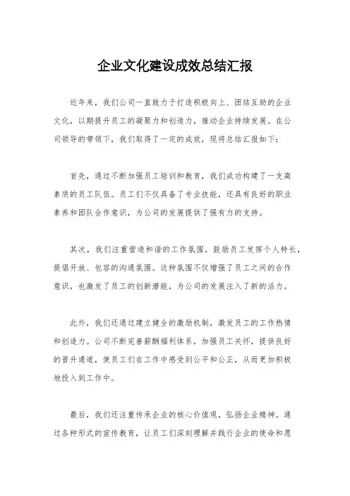 企业文化建设成效总结汇报