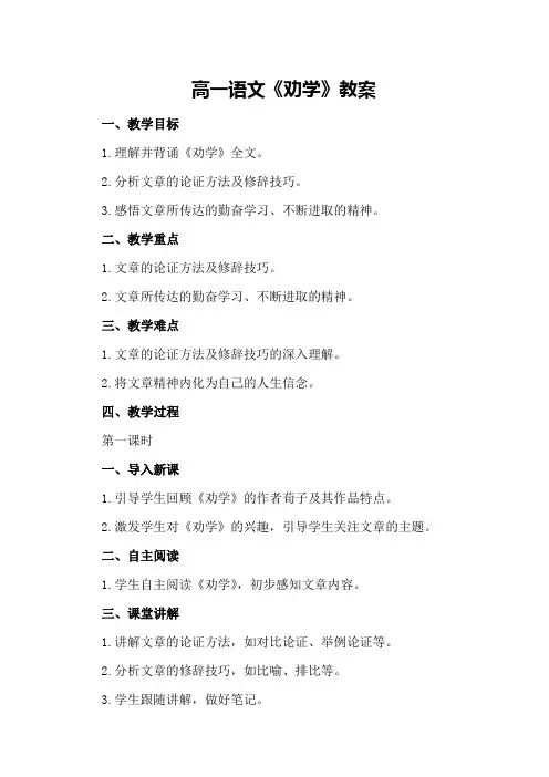 高一语文《劝学》教案
