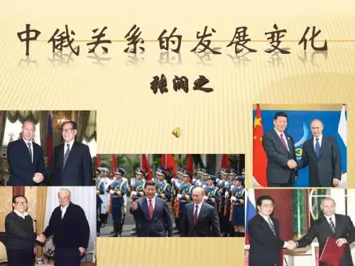 谈中俄关系