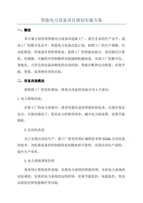 智能电力设备项目规划实施方案