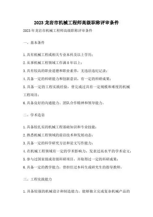 2023龙岩市机械工程师高级职称评审条件