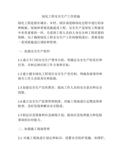 绿化工程安全生产工作措施