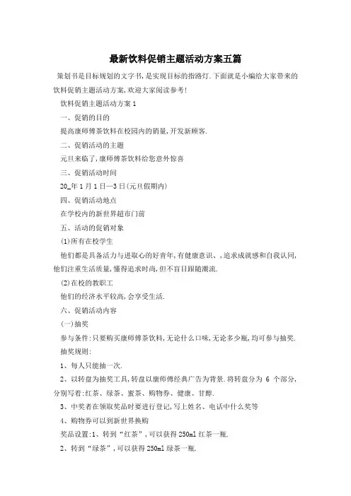 最新饮料促销主题活动方案五篇