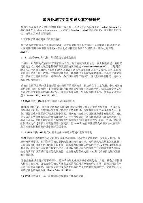 国内外城市更新实践及其特征研究