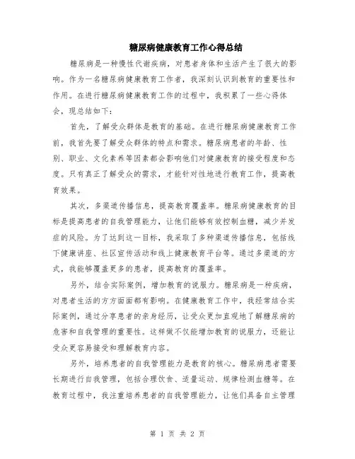糖尿病健康教育工作心得总结