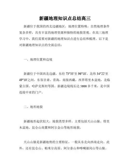 新疆地理知识点总结高三