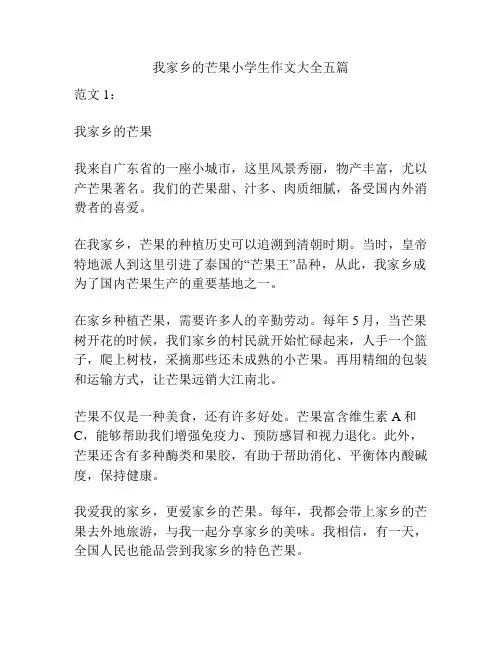 我家乡的芒果小学生作文大全五篇