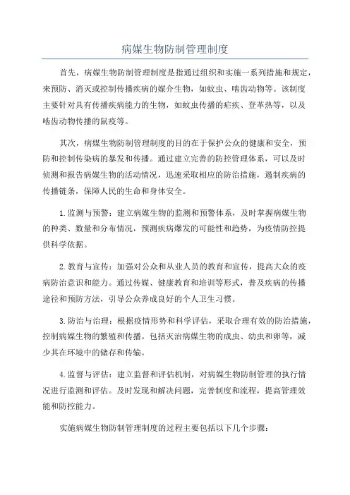 病媒生物防制管理制度