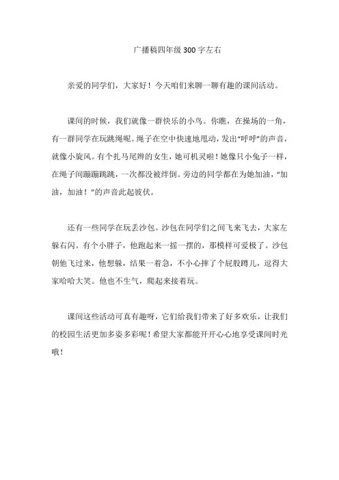 广播稿四年级300字左右