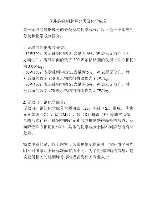 无取向硅钢牌号分类及化学成分
