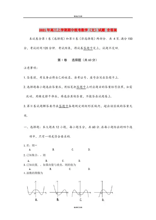 2021年高三上学期期中统考数学(文)试题 含答案
