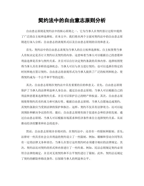 契约法中的自由意志原则分析