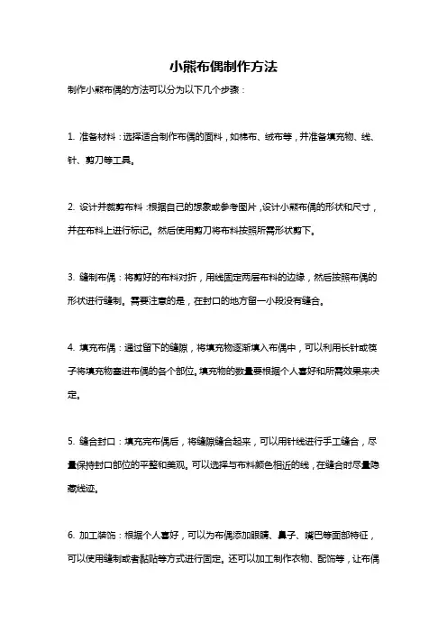 小熊布偶制作方法