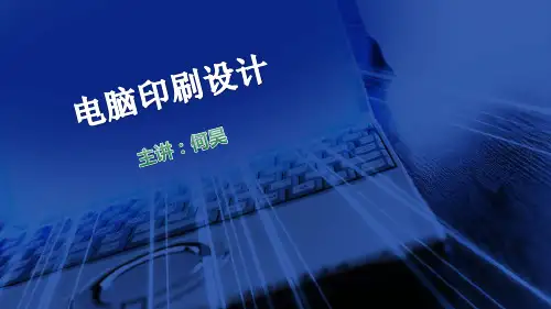 第1章-认识印刷-印刷的传承与发展讲课教案