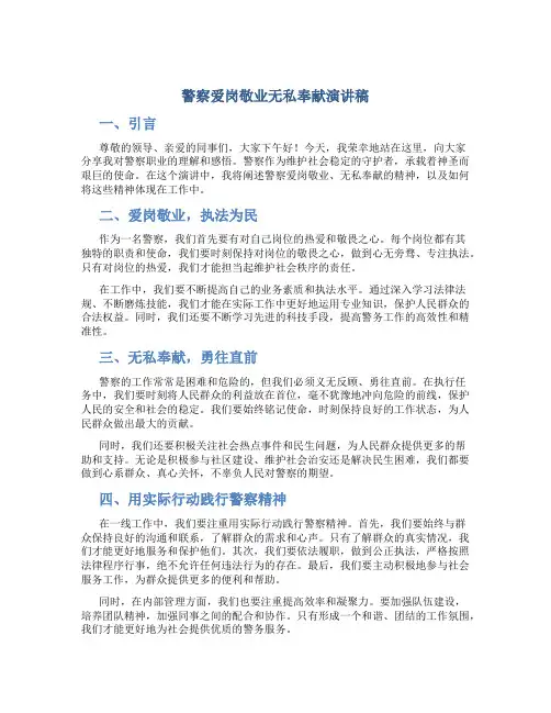 警察爱岗敬业无私奉献演讲稿