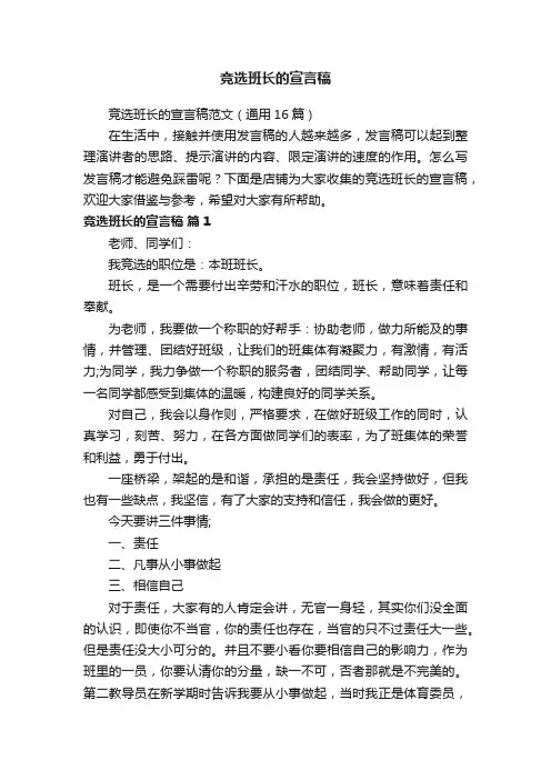 竞选班长的宣言稿