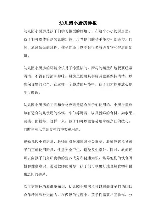 幼儿园小厨房参数