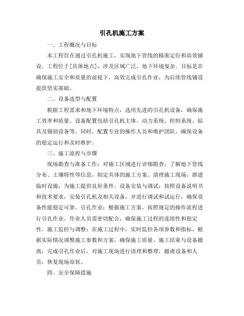 引孔机施工方案