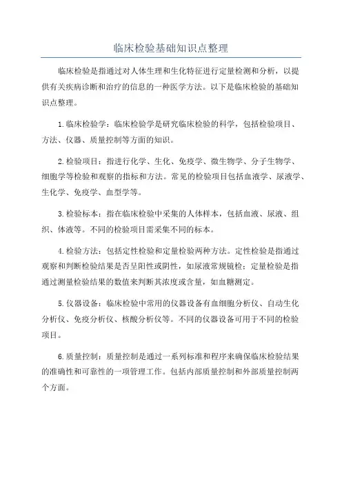 临床检验基础知识点整理