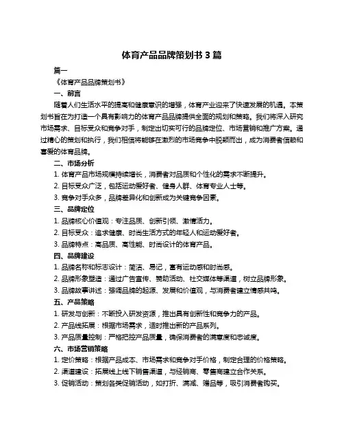 体育产品品牌策划书3篇
