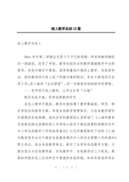线上教学总结15篇
