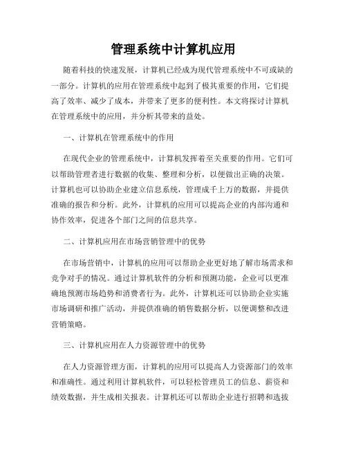 管理系统中计算机应用