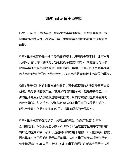 新型cdte量子点材料