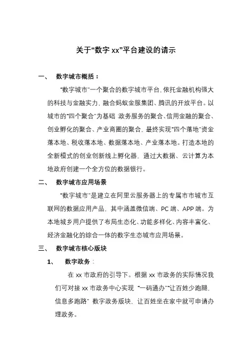 关于“数字城市”平台建设的请示