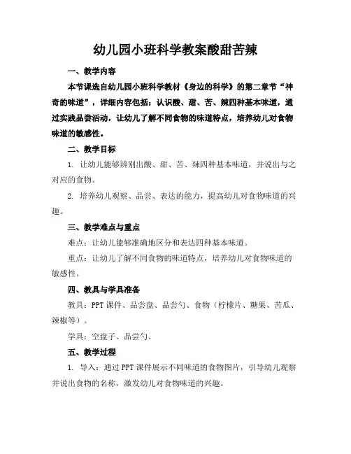 幼儿园小班科学教案酸甜苦辣