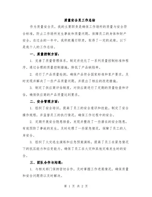 质量安全员工作总结