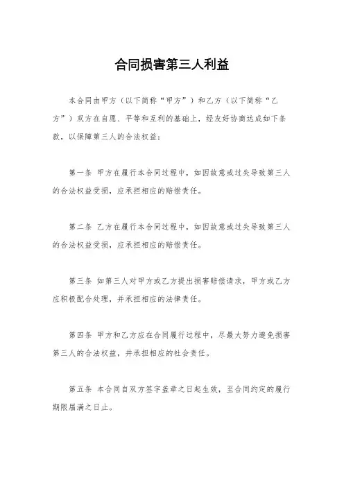 合同损害第三人利益