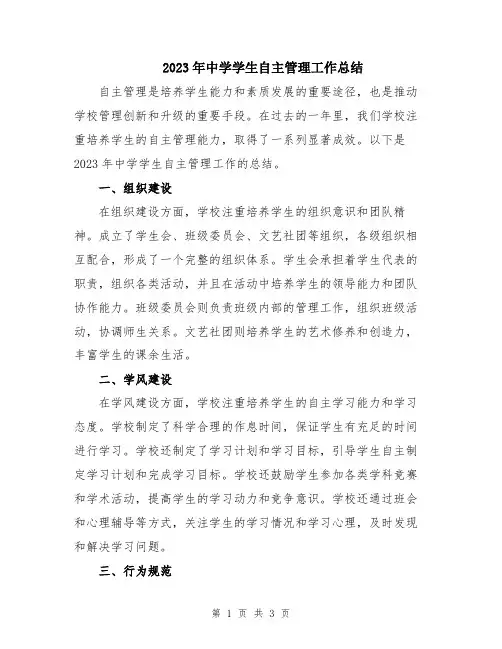 2023年中学学生自主管理工作总结