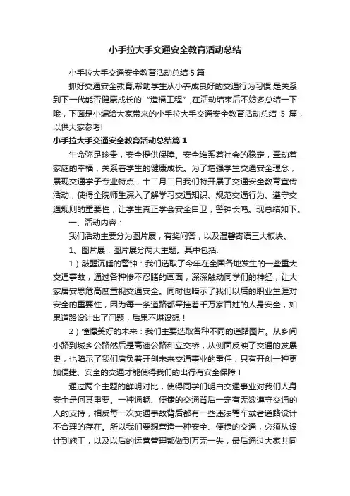 小手拉大手交通安全教育活动总结