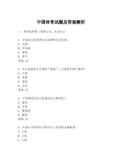 中国体育试题及答案解析