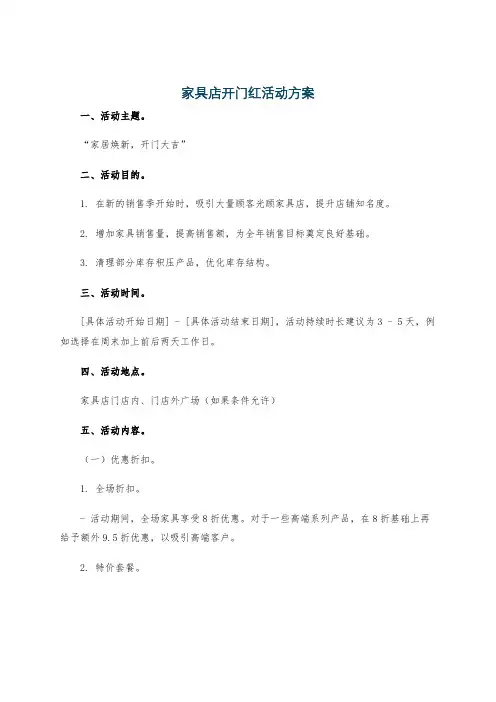 家具店开门红活动方案