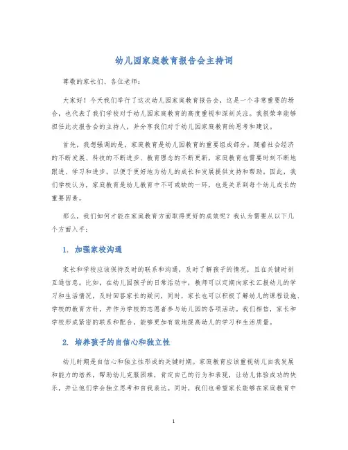 幼儿园家庭教育报告会主持词