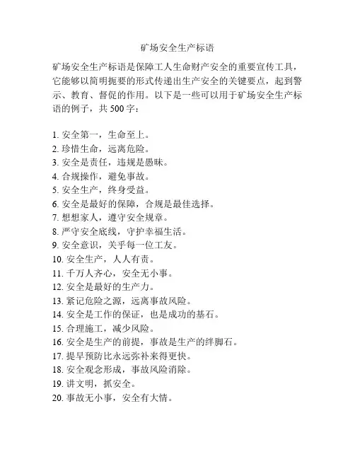 矿场安全生产标语