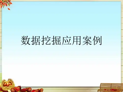 数据挖掘应用案例