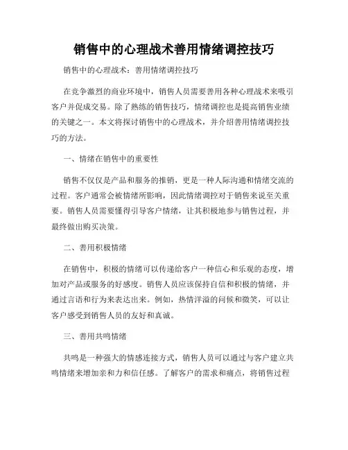 销售中的心理战术善用情绪调控技巧