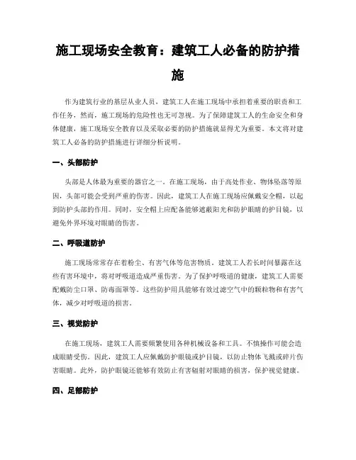 施工现场安全教育：建筑工人必备的防护措施
