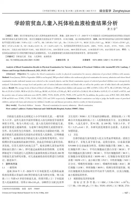 学龄前贫血儿童入托体检血液检查结果分析