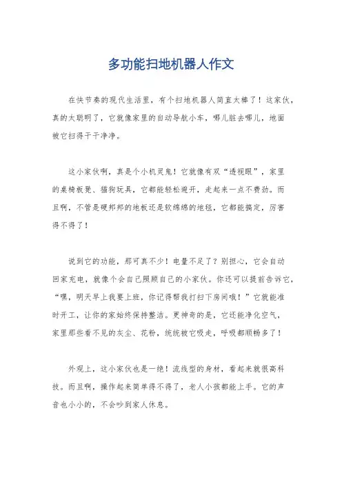 多功能扫地机器人作文
