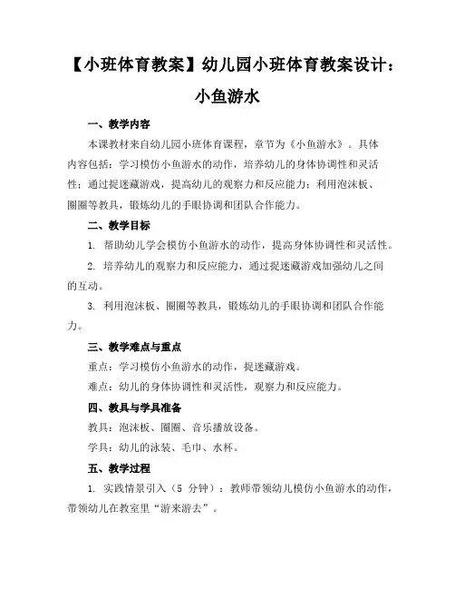 【小班体育教案】幼儿园小班体育教案设计：小鱼游水