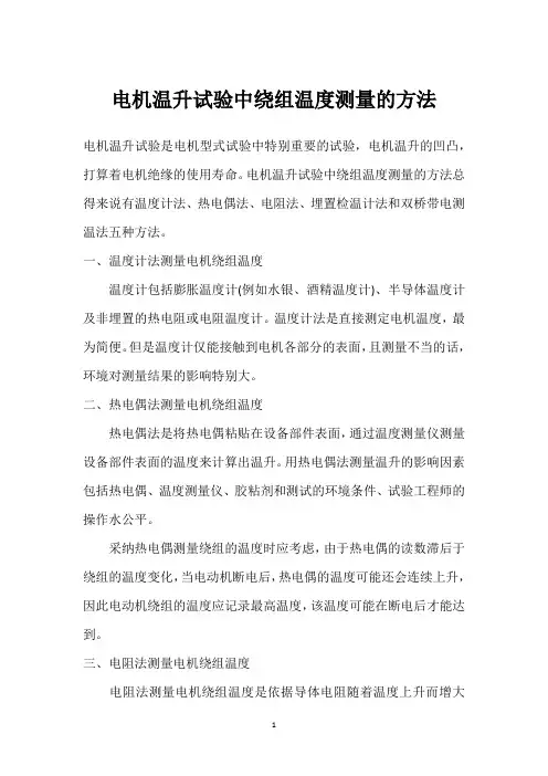 电机温升试验中绕组温度测量的方法 