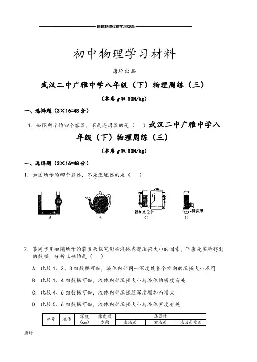 人教版八年级物理下册武汉二中广雅中周练(三)(.docx