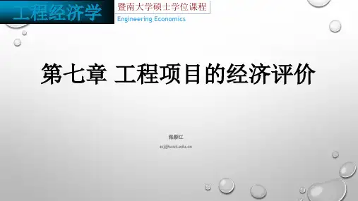 126288-工程经济学-第七章 工程项目的经济评价-工程经济学