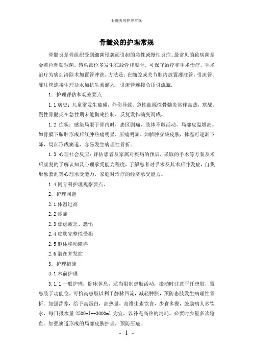 【实用】-骨髓炎的护理常规