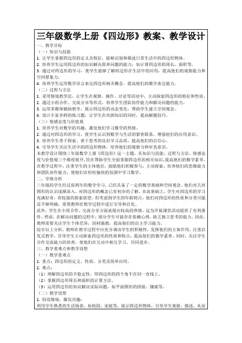 三年级数学上册《四边形》教案、教学设计