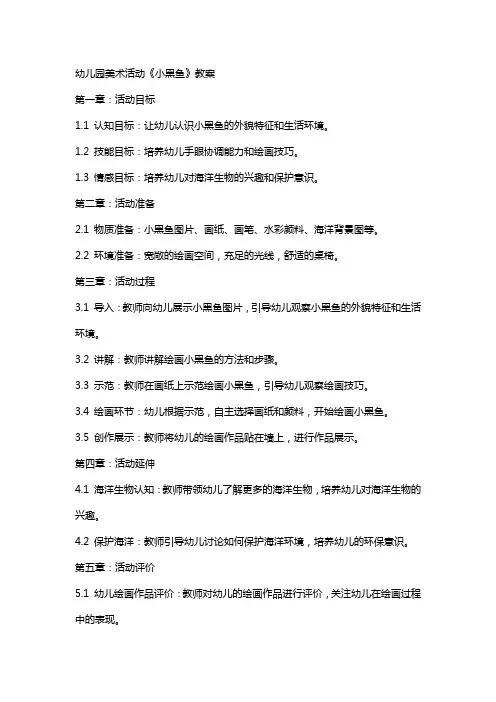 幼儿园美术活动《小黑鱼》教案