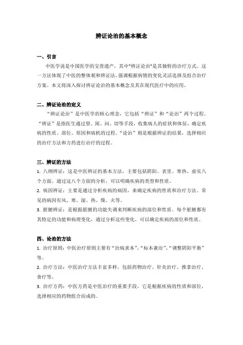 辨证论治的基本概念